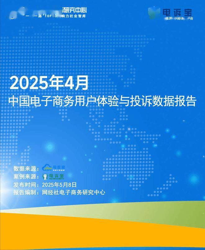 子商务用户体验与投诉数据报告》发布麻将胡了试玩《2025年4月中国电